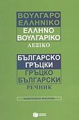 Βουλγαροελληνικό, ελληνοβουλγαρικό λεξικό, , Μάσλεβα, Ναντέζντα, Εκδόσεις Πατάκη, 2004