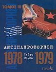 Αντιπληροφόρηση, 1978-1979: Τεύχη 21-26: Μια αρχειακή-ιστορική καταγραφή ενός μέρους του επιθετικού πολιτικού λόγου της μεταπολίτευσης, , Γραφές, 2003