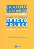Ελληνο-πολωνικό εύχρηστο λεξικό, Με φράσεις, εκφράσεις, ιδιωματισμούς και ρητά, Καμπουρέλη, Τερέζα, Εκδόσεις Πατάκη, 2004