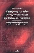 Η σύγκρουση των φύλων στον αρχετυπικό κόσμο της Μαργαρίτας Λυμπεράκη, Ανθρωπολογικός και θεατρικός εξπρεσιονισμός στη γαλλική και ελληνική δραματουργία της: Ερευνητικό δοκίμιο, Puchner, Walter, 1947-, Δίαυλος, 2003