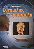 Συνομιλίες με τον Αριστοτέλη, Ένας φοιτητής συνομιλεί μέσω του διαδικτύου με το μεγάλο φιλόσοφο, Μανουσάκης, Γεώργιος Ε., Ελληνικά Γράμματα, 2003