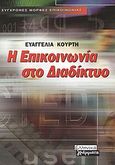 Η επικοινωνία στο διαδίκτυο, , Κούρτη, Ευαγγελία, Ελληνικά Γράμματα, 2003