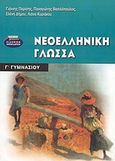 Νεοελληνική γλώσσα Γ΄ γυμνασίου, , Παρίσης, Γιάννης, Ελληνικά Γράμματα, 2003