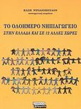 Το ολοήμερο νηπιαγωγείο στην Ελλάδα και σε 12 άλλες χώρες, , , Ελληνικά Γράμματα, 2003