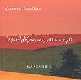 Ξεφυλλίζοντας τη σιωπή, , Παπαδάκη, Αλκυόνη, Καλέντης, 2004