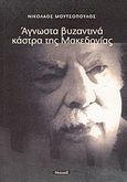 Άγνωστα βυζαντινά κάστρα της Μακεδονίας, , Μουτσόπουλος, Νίκος Κ., Νησίδες, 2004