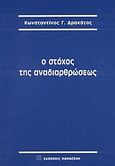 Ο στόχος της αναδιαρθρώσεως, Άρθρα 2000-2003, Δρακάτος, Κωνσταντίνος Γ., Εκδόσεις Παπαζήση, 2004