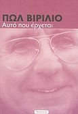 Αυτό που έρχεται, , Virilio, Paul, Νησίδες, 2004