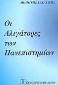 Οι αλιγάτορες των πανεπιστημίων, Μία σατυρική αλληγορία στη φάρμα των πανεπιστημιακών, Τσαρδάκης, Δημήτρης, Εκδόσεις Παπαζήση, 2004