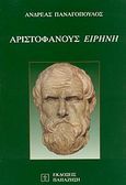 Αριστοφάνους Ειρήνη, , Παναγόπουλος, Ανδρέας Χ., 1940-2009, Εκδόσεις Παπαζήση, 2004