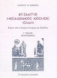 Βυζάντιο, μεσαιωνικός κόσμος, ισλάμ, Είκοσι πέντε δοκίμια ιστορίας και παιδείας, Σαββίδης, Αλέξης Γ. Κ., Εκδόσεις Παπαζήση, 2004