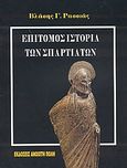 Επίτομος ιστορία των Σπαρτιατών, , Ρασσιάς, Βλάσης Γ., Ανοιχτή Πόλη, 2003