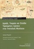 Ισραήλ, Τουρκία και Ελλάδα: Ταραγμένες σχέσεις στην Ανατολική Μεσόγειο, , Nachmani, Amikam, Εκδόσεις Παπαζήση, 2003