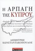 Η αρπαγή της Κύπρου, Το σχέιδο Ανάν ως εργαλείο της αμερικανικής στρατηγικής στην Ευρώπη και τη Μεσόγειο, Κωνσταντακόπουλος, Δημήτρης, Εκδοτικός Οίκος Α. Α. Λιβάνη, 2004