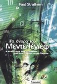 Το όνειρο του Μεντελέγιεφ, Η αναζήτηση των στοιχείων από την αλχημεία στη χημεία, Strathern, Paul, Τραυλός, 2004