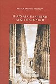 Η αρχαία ελληνική αρχιτεκτονική, , Hellmann, Marie - Christine, Δαίδαλος Ι. Ζαχαρόπουλος, 2003