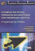 Η συμβολή της έρευνας, τεχνολογίας και καινοτομίας στην περιφερειακή ανάπτυξη, Η περίπτωση της Ελλάδας, Συλλογικό έργο, Ελληνικά Γράμματα, 2003