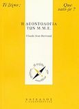 Η δεοντολογία των Μ.Μ.Ε., , Bertrand, Claude-Jean, Δαίδαλος Ι. Ζαχαρόπουλος, 2003