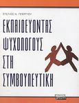 Εκπαιδεύοντας ψυχολόγους στη συμβουλευτική, , Γεωργίου, Στέλιος Ν., Ελληνικά Γράμματα, 2003