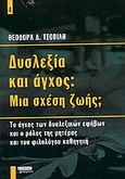 Δυσλεξία και άγχος: Μια σχέση ζωής;, Το άγχος των δυσλεξικών εφήβων και ο ρόλος της μητέρας και του φιλολόγου καθηγητή, Τσοβίλη, Θεοδώρα Δ., Ελληνικά Γράμματα, 2003
