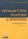 Εκπαιδευτική πολιτική και πρακτική, Κοινωνιολογική ανάλυση, Κοντογιαννοπούλου - Πολυδωρίδη, Γίτσα, Ελληνικά Γράμματα, 2003