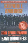 Στην πρώτη γραμμή, Λόχος αδελφωμένων, Ambrose, Stephen E., Φανταστικός Κόσμος, 2003