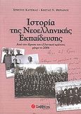 Ιστορία της νεοελληνικής εκπαίδευσης, Από την ίδρυση του ελληνικού κράτους μέχρι το 2004, Κάτσικας, Χρήστος, Σαββάλας, 2004