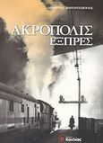 Ακρόπολις εξπρές, , Μαργαριτόπουλος, Δημήτρης, Κοχλίας, 2004