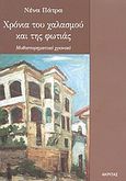 Χρόνια του χαλασμού και της φωτιάς, Μυθιστορηματικό χρονικό της Στρώμνιτσας, Πάτρα, Νένα, Ακρίτας, 2004