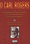 Ο Carl Rogers και η προσωποκεντρική του θεωρία για την ψυχοθεραπεία και την εκπαίδευση, , Κοσμόπουλος, Αλέξανδρος Β., Ελληνικά Γράμματα, 2003