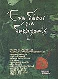 Ένα δάσος για δεκατρείς, , Συλλογικό έργο, Ελληνικά Γράμματα, 2003