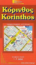 Κόρινθος, Σχέδιο πόλεως, , Όραμα, 2003