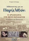 Διδάσκοντας για το παρ(ελθ)όν: Η αρχαιότητα στη μέση εκπαίδευση, Δυνατότητες και προοπτικές, Τουλούμης, Κοσμάς, Ζήτη, 2004