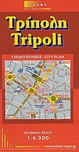 Τρίπολη, Σχέδιο πόλεως, , Όραμα, 2003