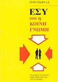 Εσύ και η κοινή γνώμη, , Ζωδιάτης, Σπύρος, Ο Λόγος, 1991