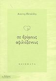Σε δρόμους αφιλόξενους, Ποιήματα 1978-1998, Πεταλίδης, Ανέστης, Ο Λόγος, 2003