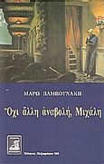 Όχι άλλη αναβολή, Μιχάλη, , Βαμβουνάκη, Μάρω, Φιλιππότη, 2004