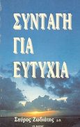 Συνταγή για ευτυχία, Μια εξηγητική μελέτη των εδαφίων Α΄ Κορινθίους 4:6-21 από το αρχαίο κείμενο, Ζωδιάτης, Σπύρος, Ο Λόγος, 1994