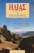 Ηλίας ο Πρόδρομος, Ένα σοβαρό κάλεσμα γι' αυτά που αξίζουν πραγματικά, Γυφτάκης, Γιώργος, Ο Λόγος, 1996