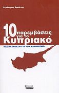 10 παρεμβάσεις για το Κυπριακό, Μια κατάθεση για τον ελληνισμό, Αρσένης, Γεράσιμος, 1931-2016, Ελληνικά Γράμματα, 2004