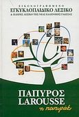 Εικονογραφημένο εγκυκλοπαιδικό λεξικό και πλήρες λεξικό της νέας ελληνικής γλώσσας, το Παπυράκι, , , Πάπυρος Εκδοτικός Οργανισμός, 2003