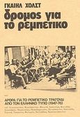 Δρόμος για το ρεμπέτικο, Επίμετρο: Άρθρα για το ρεμπέτικο τραγούδι από τον ελληνικό τύπο 1947-76, Holst, Gail, Denise Harvey, 2001