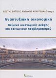 Αναπτυξιακή οικονομική, Κείμενα οικονομικής σκέψης και κοινωνικού προβληματισμού, , Κριτική, 2004