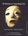 Το θέατρο στ' ακροδάχτυλα, , Meschke, Michael, Τυπωθήτω, 2004