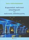 Ευρωπαϊκή πολιτική ολοκλήρωση και πολιτικές αλληλεγγύης, , Γιώτη - Παπαδάκη, Όλγα, Κριτική, 2004