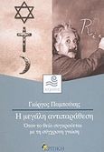 Η μεγάλη αντιπαράθεση, Όταν το Θείο συγκρούεται με τη σύγχρονη γνώση, Παμπούκης, Γεώργιος, Κριτική, 2004