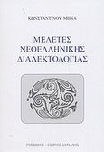 Μελέτες νεοελληνικής διαλεκτολογίας, , Μηνάς, Κωνσταντίνος Μ., Τυπωθήτω, 2004