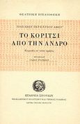 Το κορίτσι από την Άνδρο, Κωμωδία σε πέντε πράξεις, Terentius Afer, Publius, Σχολή Μωραΐτη. Εταιρεία Σπουδών Νεοελληνικού Πολιτισμού και Γενικής Παιδείας, 1982