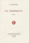 Τα ποιήματα, , Βιζυηνός, Γεώργιος Μ., 1849-1896, Ίδρυμα Κώστα και Ελένης Ουράνη, 2003