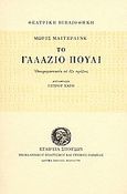 Το γαλάζιο πουλί, Ονειροφαντασία σε έξι πράξεις, Maeterlinck, Maurice, 1862-1949, Σχολή Μωραΐτη. Εταιρεία Σπουδών Νεοελληνικού Πολιτισμού και Γενικής Παιδείας, 1982